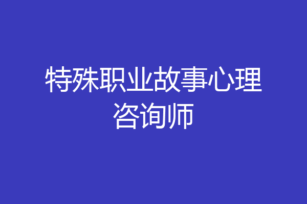 特殊职业故事心理咨询师
