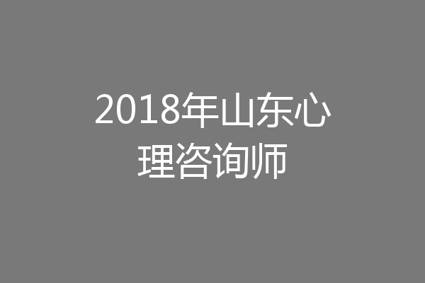 2018年山东心理咨询师