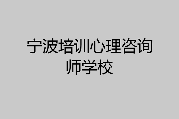 宁波培训心理咨询师学校