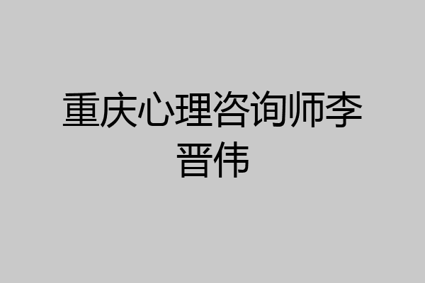 重庆心理咨询师李晋伟