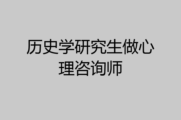 历史学研究生做心理咨询师