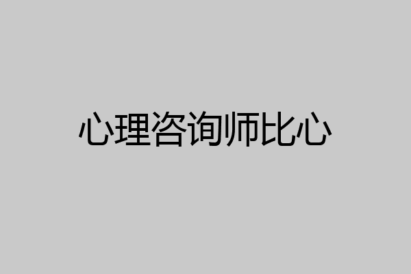 心理咨询师比心