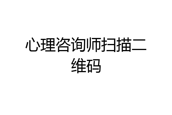心理咨询师扫描二维码