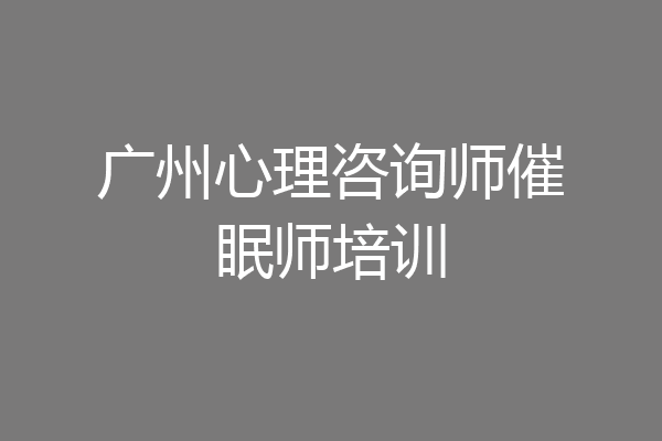 广州心理咨询师催眠师培训