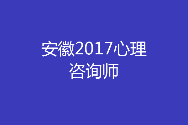 安徽2017心理咨询师