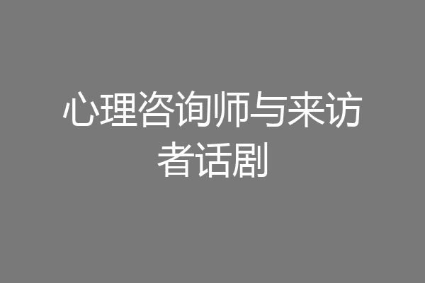 心理咨询师与来访者话剧