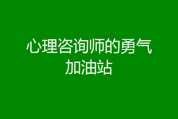 心理咨询师的勇气加油站