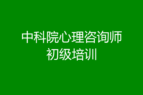 中科院心理咨询师初级培训