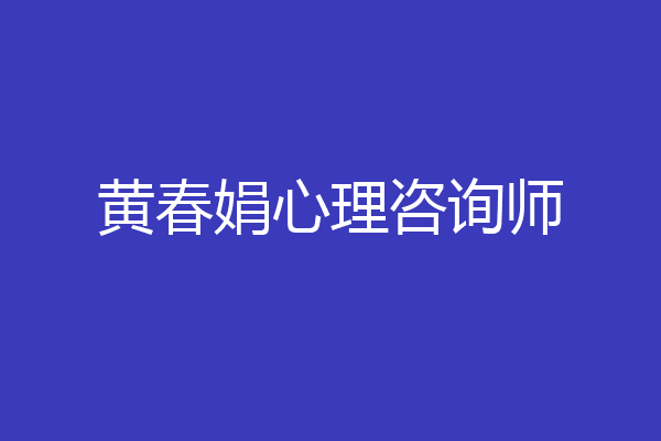 黄春娟心理咨询师