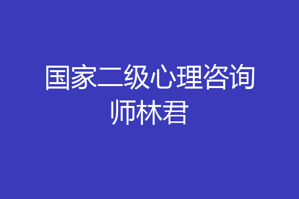 国家二级心理咨询师林君