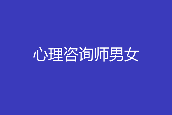 心理咨询师男女