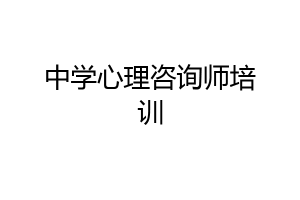 中学心理咨询师培训