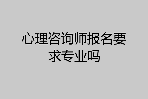 心理咨询师报名要求专业吗