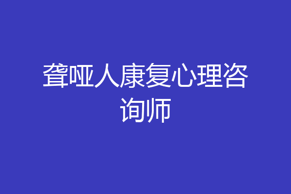聋哑人康复心理咨询师