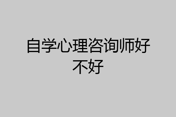自学心理咨询师好不好