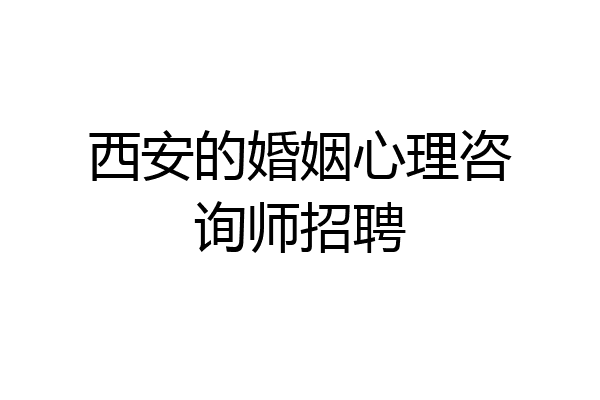 西安的婚姻心理咨询师招聘