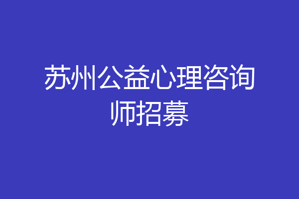 苏州公益心理咨询师招募