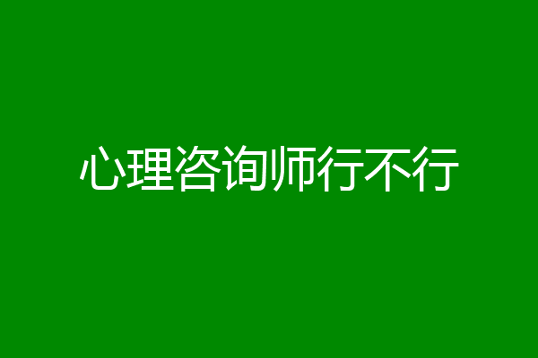 心理咨询师行不行