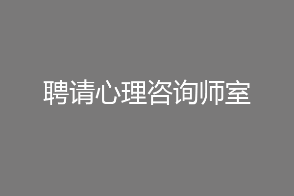 聘请心理咨询师室