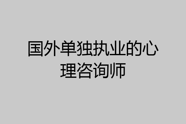 国外单独执业的心理咨询师