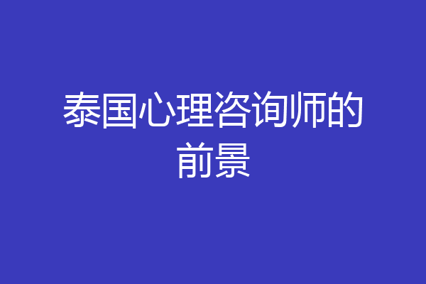 泰国心理咨询师的前景