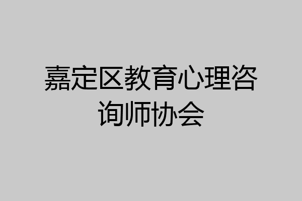 嘉定区教育心理咨询师协会