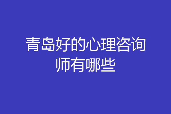 青岛好的心理咨询师有哪些