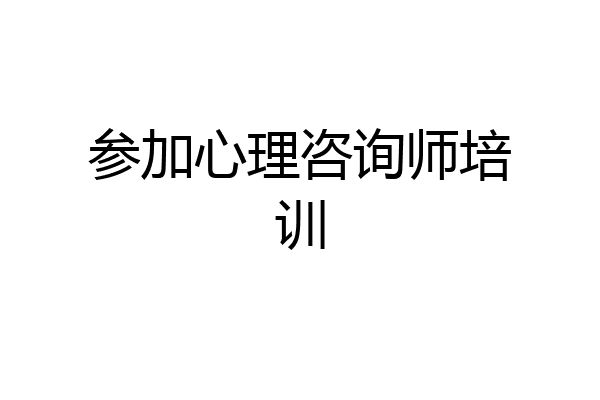 参加心理咨询师培训