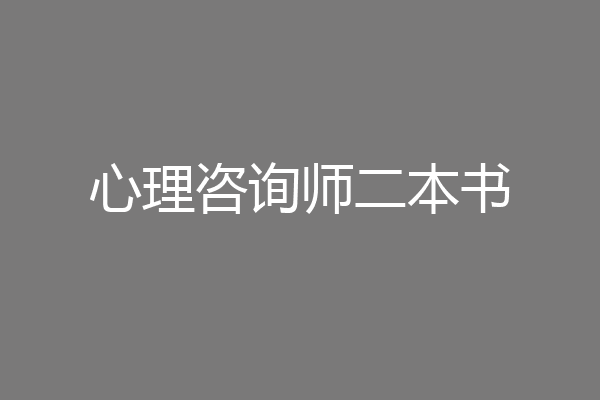 心理咨询师二本书