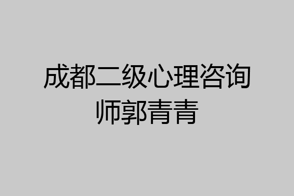 成都二级心理咨询师郭青青