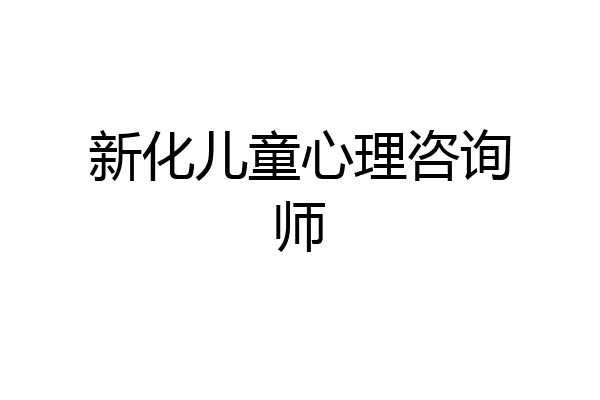 新化儿童心理咨询师