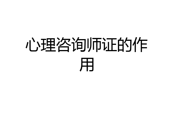 心理咨询师证的作用