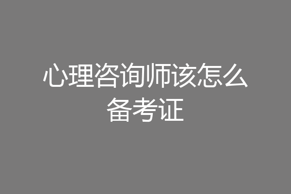 心理咨询师该怎么备考证