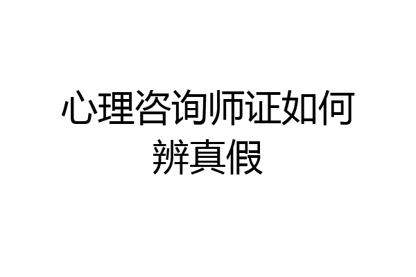 心理咨询师证如何辨真假