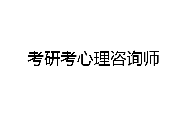考研考心理咨询师
