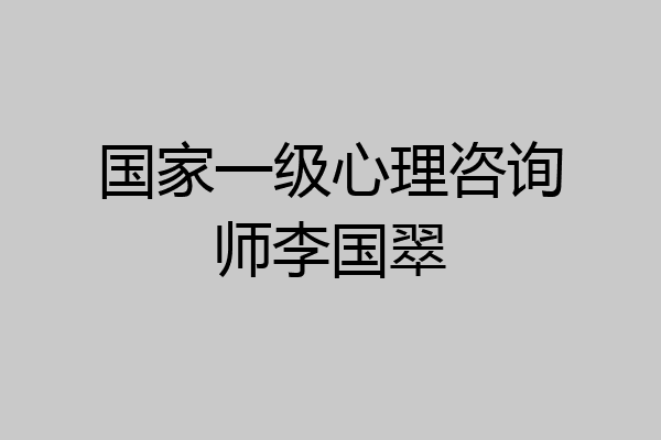国家一级心理咨询师李国翠
