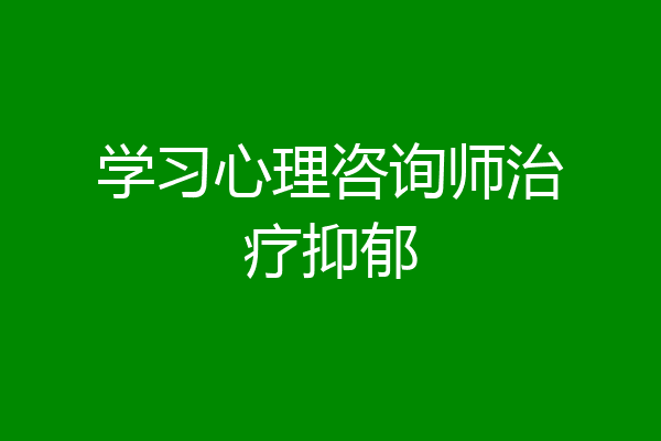 学习心理咨询师治疗抑郁