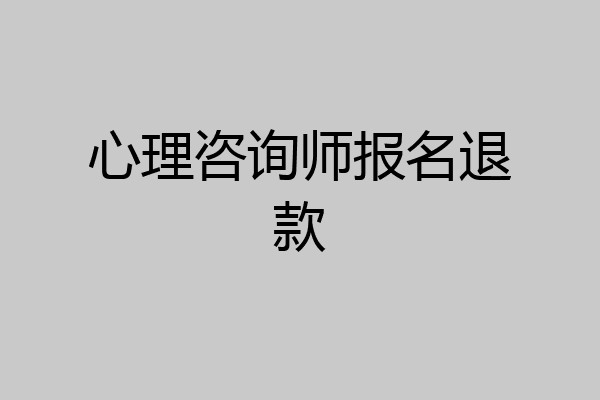 心理咨询师报名退款
