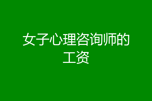 女子心理咨询师的工资