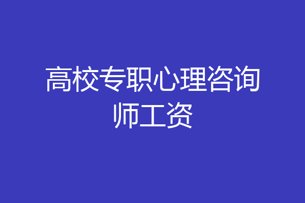 高校专职心理咨询师工资