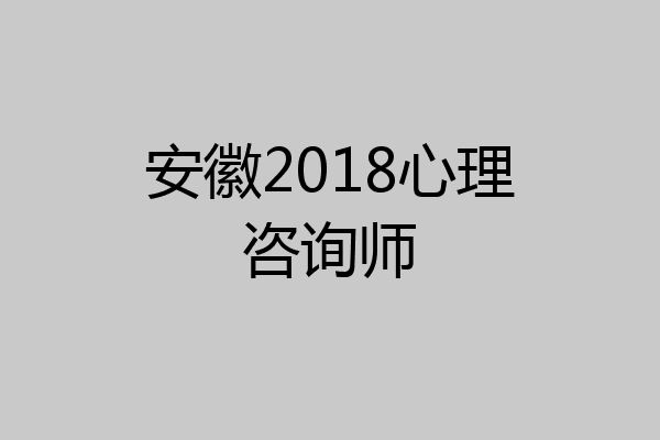 安徽2018心理咨询师
