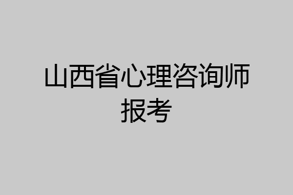 山西省心理咨询师报考
