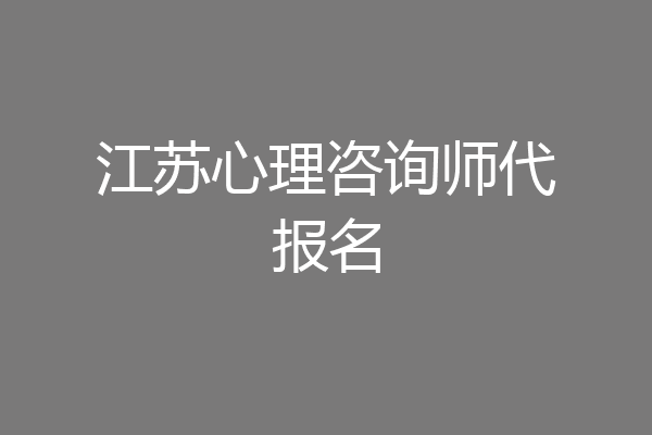 江苏心理咨询师代报名
