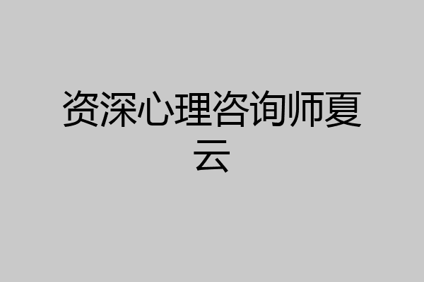 资深心理咨询师夏云