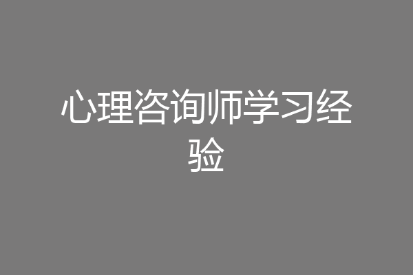 心理咨询师学习经验