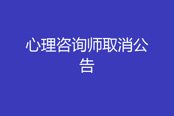 心理咨询师取消公告