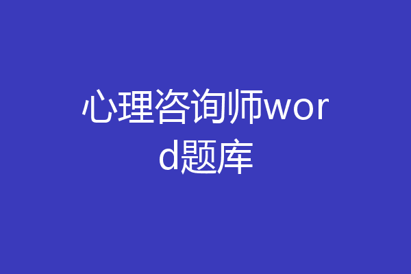 心理咨询师word题库