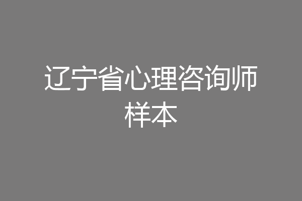 辽宁省心理咨询师样本