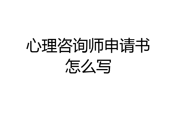 心理咨询师申请书怎么写