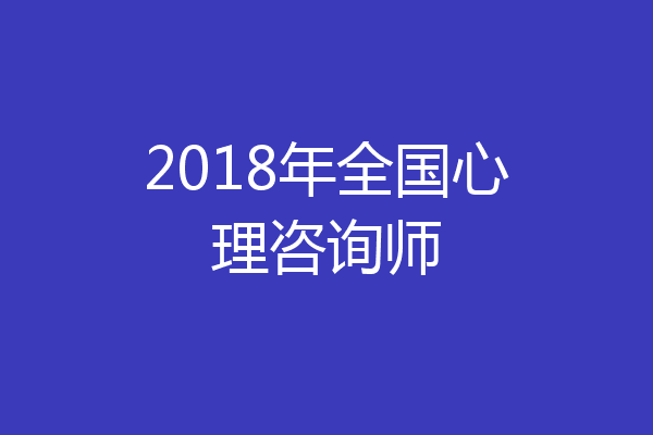2018年全国心理咨询师